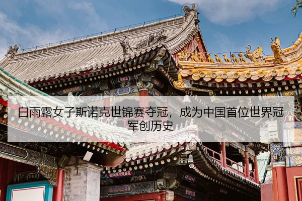 bai-yu-lu-nv-zi-si-nuo-ke-shi-jin-sai-duo-guan-cheng-wei-zhong-guo-shou-wei-shi-jie-guan-jun-chuang-li-shi-2-136.jpg