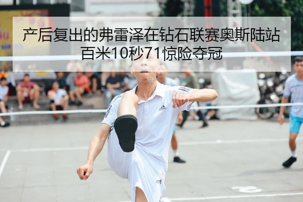 chan-hou-fu-chu-de-fu-lei-ze-zai-zuan-shi-lian-sai-ao-si-lu-zhan-bai-mi-miao-jing-xian-duo-guan-2-293.jpg